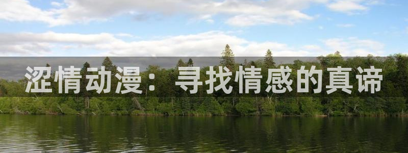 好看站香蕉成熟时:涩情动漫:寻找情感的真谛配图