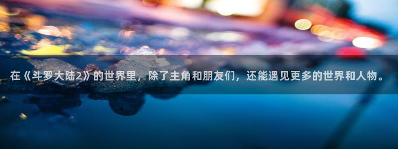 记得香蕉成熟时2：在《斗罗大陆2》的世界里，除了主角和朋友们，还能遇见更多的世界和人物。配图