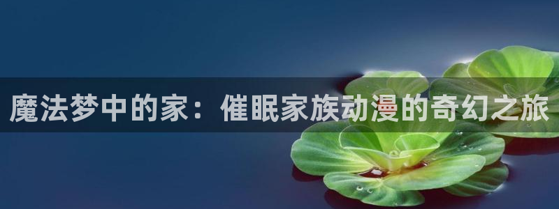 香蕉成熟时2初恋情人：魔法梦中的家：催眠家族动漫的奇幻之旅配图