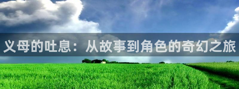 香蕉成熟时在：义母的吐息：从故事到角色的奇幻之旅配图