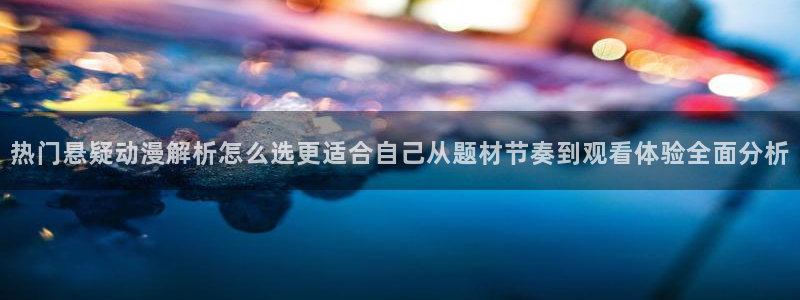 记得香蕉成熟时电影:热门悬疑动漫解析怎么选更适合自己从题材节奏到观看体验全面分析配图