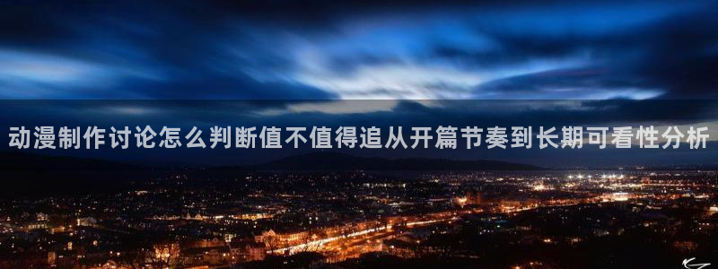 记得香蕉成熟时 电影:动漫制作讨论怎么判断值不值得追从开篇节奏到长期可看性分析配图