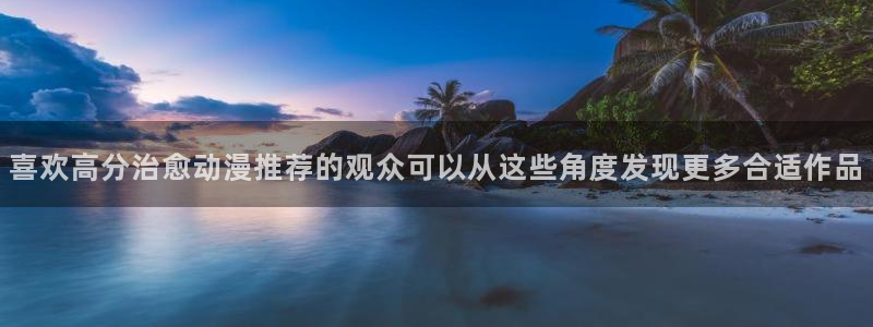 电影香蕉成熟时:喜欢高分治愈动漫推荐的观众可以从这些角度发现更多合适作品配图