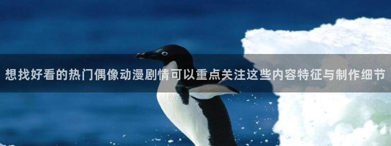 香蕉成熟时 bt:想找好看的热门偶像动漫剧情可以重点关注这些内容特征与制作细节配图