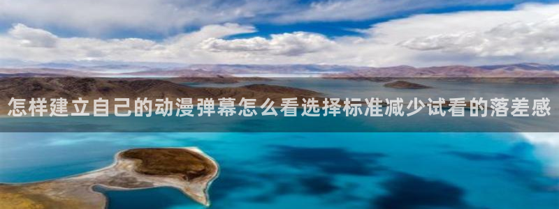 香蕉成熟时在：怎样建立自己的动漫弹幕怎么看选择标准减少试看的落差感配图