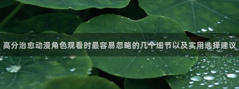香蕉成熟时:高分治愈动漫角色观看时最容易忽略的几个细节以及实用选择建议配图