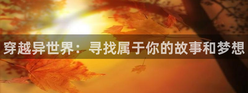 香蕉成熟时：穿越异世界：寻找属于你的故事和梦想配图