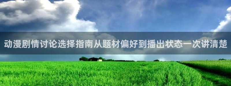 等香蕉成熟时：动漫剧情讨论选择指南从题材偏好到播出状态一次讲清楚配图