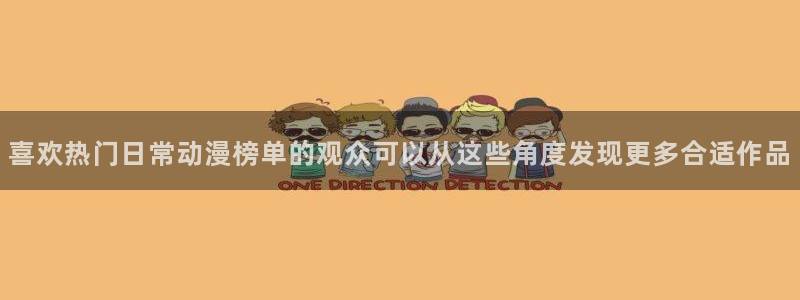 《香蕉成熟时》：喜欢热门日常动漫榜单的观众可以从这些角度发现更多合适作品配图