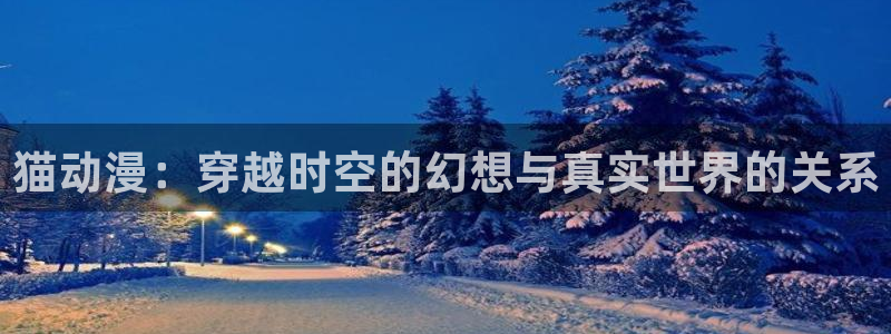 香蕉成熟时1997：猫动漫：穿越时空的幻想与真实世界的关系配图