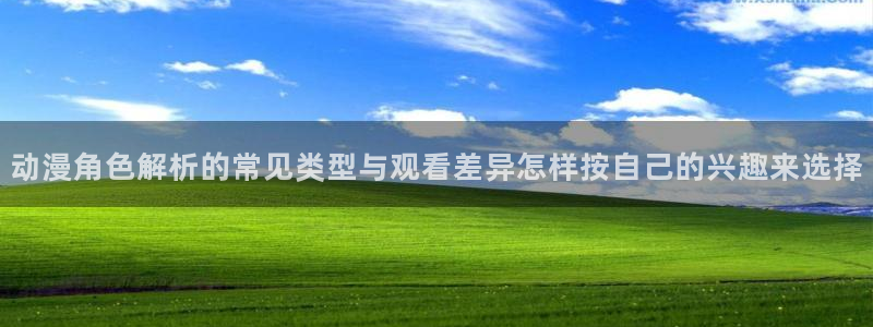 香蕉成熟时百度云：动漫角色解析的常见类型与观看差异怎样按自己的兴趣来选择配图