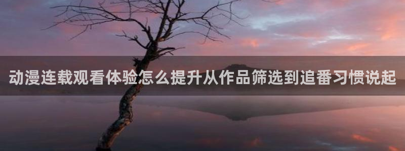 记得香蕉成熟时演员表：动漫连载观看体验怎么提升从作品筛选到追番习惯说起配图
