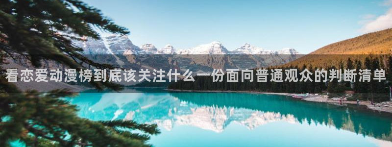 柏安妮香蕉成熟时：看恋爱动漫榜到底该关注什么一份面向普通观众的判断清单配图