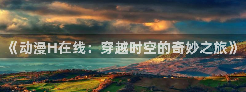 记得 香蕉成熟时粤语：《动漫H在线：穿越时空的奇妙之旅》配图