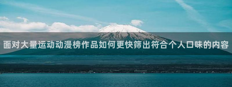 记得香蕉成熟时 下载:面对大量运动动漫榜作品如何更快筛出符合个人口味的内容配图