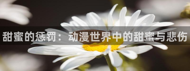 记得香蕉成熟时1：甜蜜的惩罚：动漫世界中的甜蜜与悲伤配图