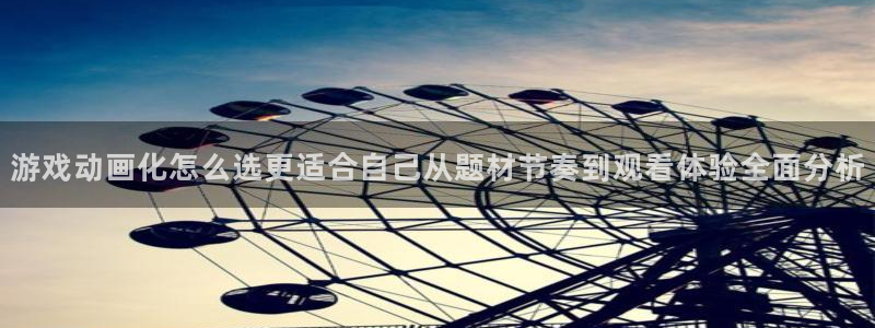 香蕉成熟时3李丽珍:游戏动画化怎么选更适合自己从题材节奏到观看体验全面分析配图