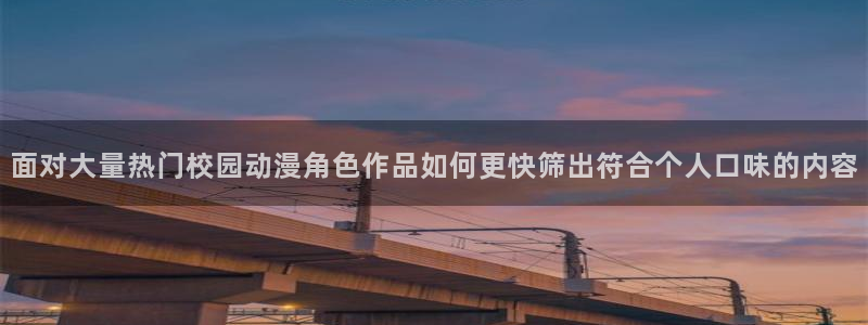 当香蕉成熟时1993:面对大量热门校园动漫角色作品如何更快筛出符合个人口味的内容配图