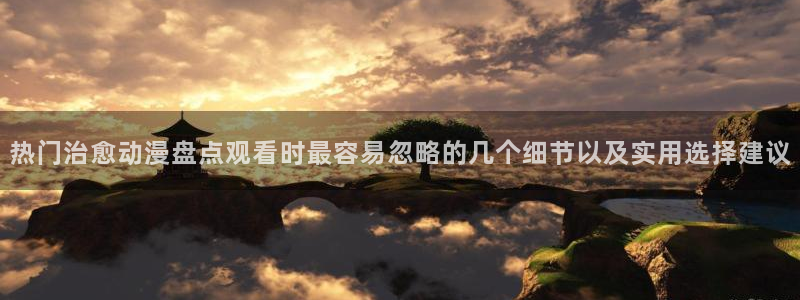 电影香蕉成熟时:热门治愈动漫盘点观看时最容易忽略的几个细节以及实用选择建议配图