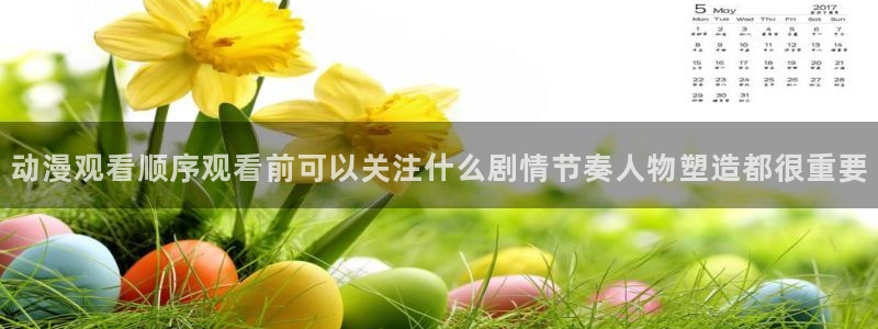 香蕉是成熟时:动漫观看顺序观看前可以关注什么剧情节奏人物塑造都很重要配图