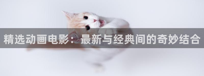 记得香蕉成熟时云:精选动画电影:最新与经典间的奇妙结合配图