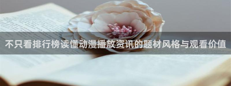 柏安妮香蕉成熟时电影:不只看排行榜读懂动漫播放资讯的题材风格与观看价值配图