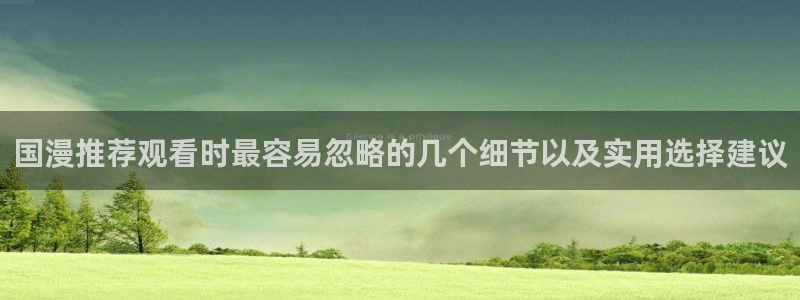 记得香蕉成熟时2高清:国漫推荐观看时最容易忽略的几个细节以及实用选择建议配图