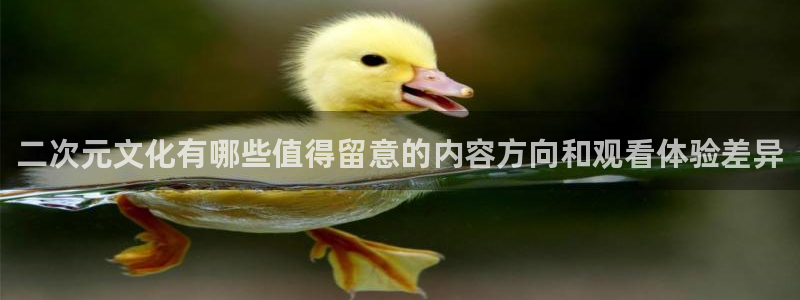 柏安妮香蕉成熟时:二次元文化有哪些值得留意的内容方向和观看体验差异配图