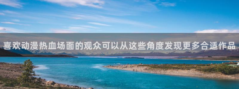 记得香蕉成熟时 快播:喜欢动漫热血场面的观众可以从这些角度发现更多合适作品配图