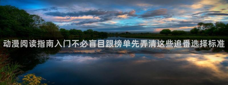 记得香蕉成熟时3:动漫阅读指南入门不必盲目跟榜单先弄清这些追番选择标准配图