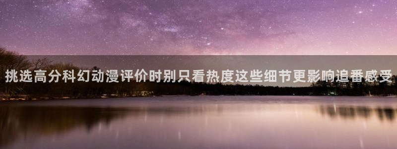 香蕉是成熟时:挑选高分科幻动漫评价时别只看热度这些细节更影响追番感受配图
