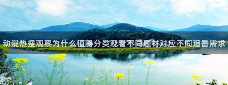 记得香蕉成熟时2迅雷:动漫热搜观察为什么值得分类观看不同题材对应不同追番需求配图