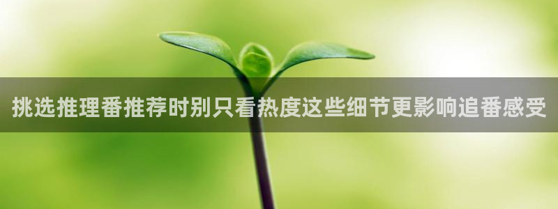 香蕉成熟时的柏安妮:挑选推理番推荐时别只看热度这些细节更影响追番感受配图