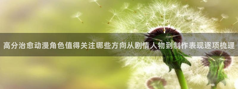 香蕉成熟时2 下载:高分治愈动漫角色值得关注哪些方向从剧情人物到制作表现逐项梳理配图