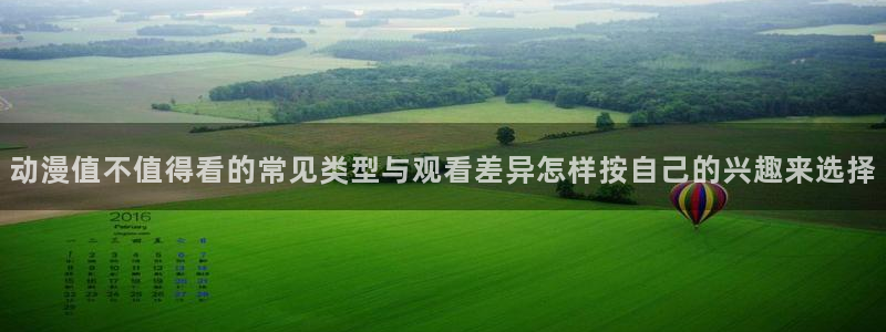 香蕉成熟时完整版:动漫值不值得看的常见类型与观看差异怎样按自己的兴趣来选择配图