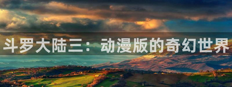 记得香蕉成熟时3国语:斗罗大陆三:动漫版的奇幻世界配图