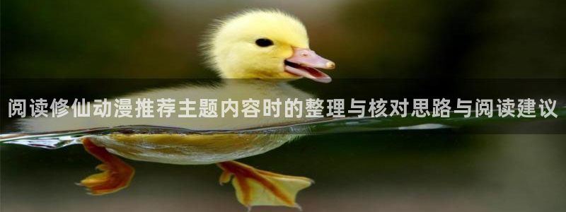 香蕉成熟时电影2:阅读修仙动漫推荐主题内容时的整理与核对思路与阅读建议配图