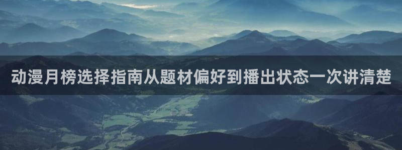 记得香蕉成熟时 下载:动漫月榜选择指南从题材偏好到播出状态一次讲清楚配图