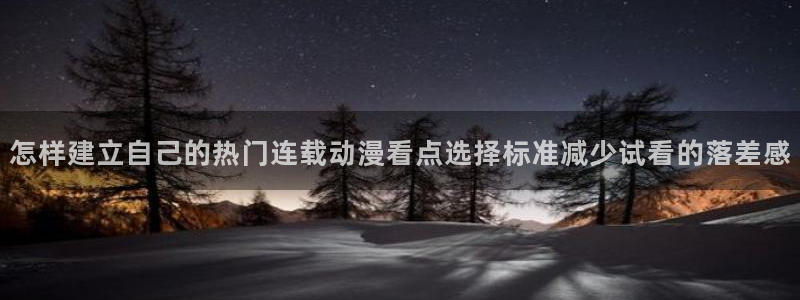 香蕉樱桃成熟时:怎样建立自己的热门连载动漫看点选择标准减少试看的落差感配图