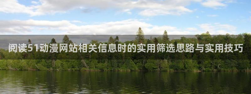 记得香蕉成熟时 迅雷:阅读51动漫网站相关信息时的实用筛选思路与实用技巧配图