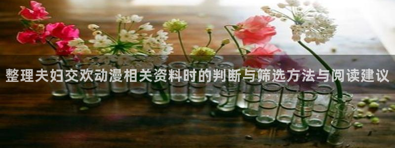记得香蕉成熟时迅雷：整理夫妇交欢动漫相关资料时的判断与筛选方法与阅读建议配图