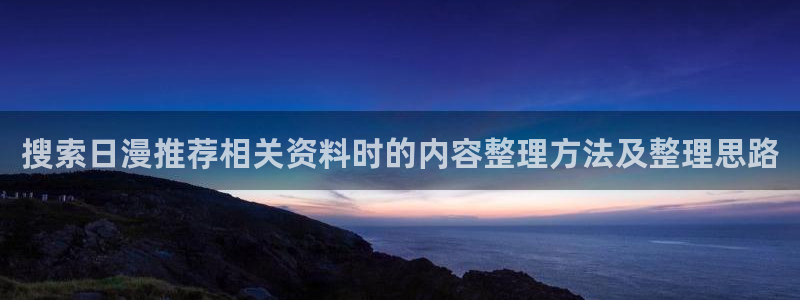 香蕉成熟时是那儿季节:搜索日漫推荐相关资料时的内容整理方法及整理思路配图