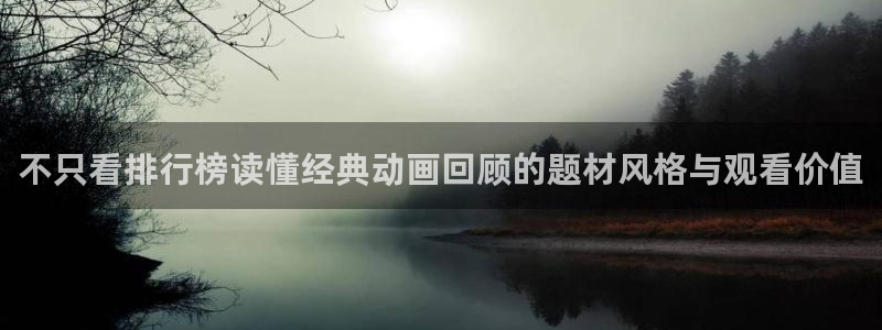 记得香蕉成熟时国语:不只看排行榜读懂经典动画回顾的题材风格与观看价值配图