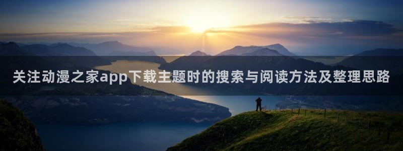记得……香蕉成熟时:关注动漫之家app下载主题时的搜索与阅读方法及整理思路配图