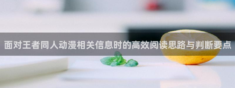 香蕉成熟时在线看:面对王者同人动漫相关信息时的高效阅读思路与判断要点配图