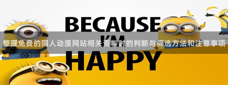 香蕉成熟时电影3:整理免费的同人动漫网站相关资料时的判断与筛选方法和注意事项配图