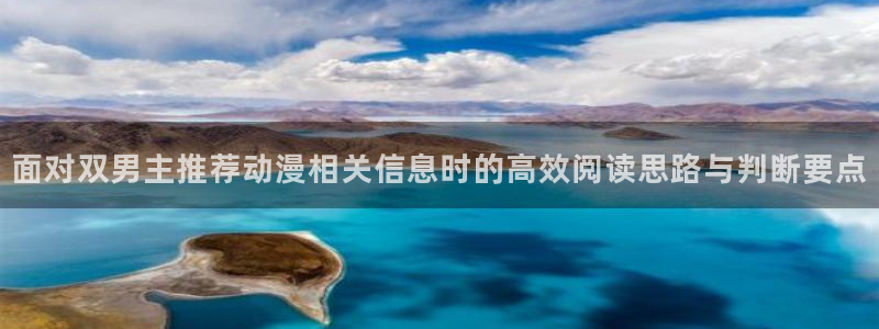 记得香蕉成熟时1粤语:面对双男主推荐动漫相关信息时的高效阅读思路与判断要点配图