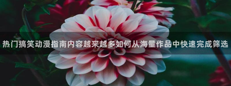 当香蕉成熟时:热门搞笑动漫指南内容越来越多如何从海量作品中快速完成筛选配图