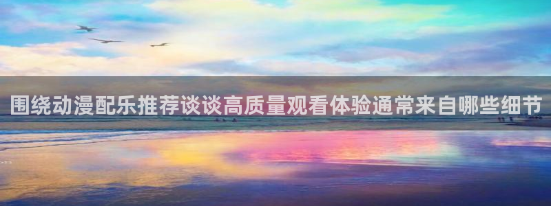 记得香蕉成熟时 快播:围绕动漫配乐推荐谈谈高质量观看体验通常来自哪些细节配图