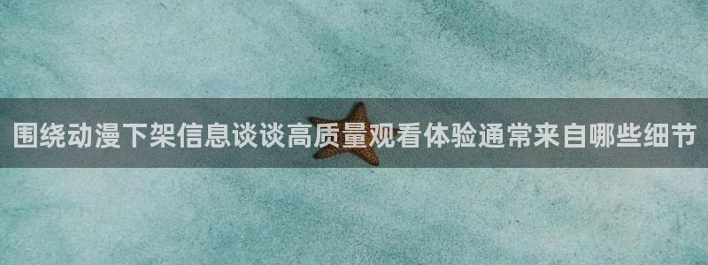 香蕉成熟时电影3:围绕动漫下架信息谈谈高质量观看体验通常来自哪些细节配图